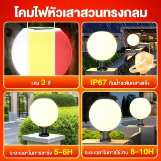 โคมไฟห solar garden light โคมไฟหัวเสา โคมไฟหัวเสาโซล่าเซลล์ โคมไฟหัวเสาทรงกลม โซล่าเซลล์ ปรับได้ 3 สี การควบคุมแสงอัจฉริ