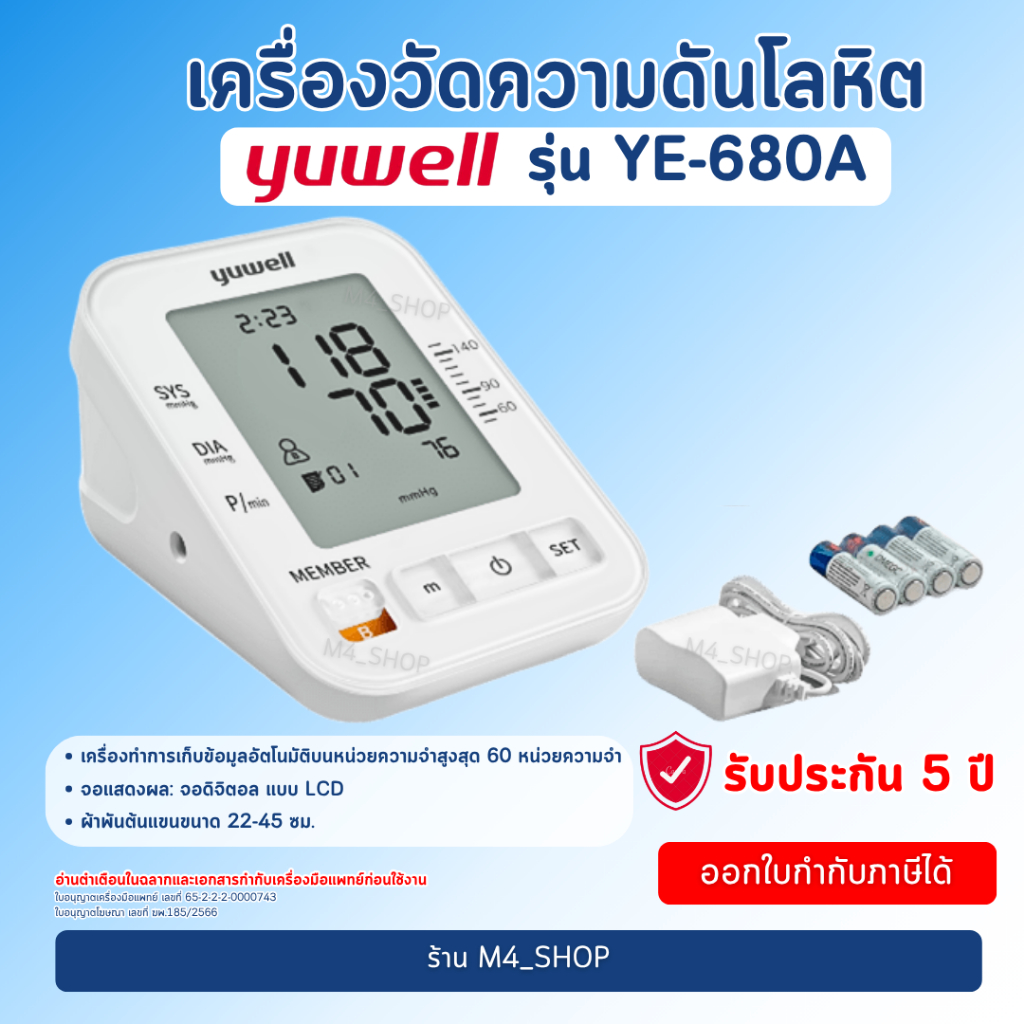 11.11  เครื่องวัดความดัน วัดความดันโลหิต อิเล็กทรอนิกส์ YUWELL รุ่น YE-680A