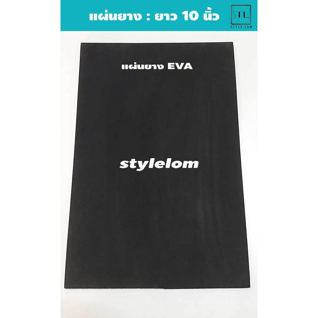 แผ่นยาง EVA สีดำ วางตู้ปลา หนา 10-15 มิล ยาว 10 นิ้ว กว้าง 6-10 นิ้ว
