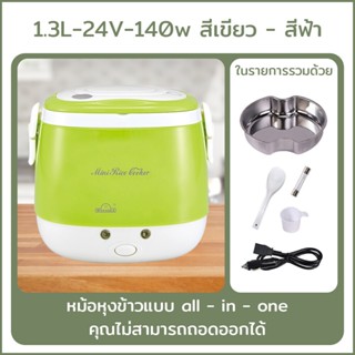 หม้อหุงข้าวในรถ24V/12V 1.3L 2-3คน หม้อหุงข้าวในรถ24V หุงข้าว…