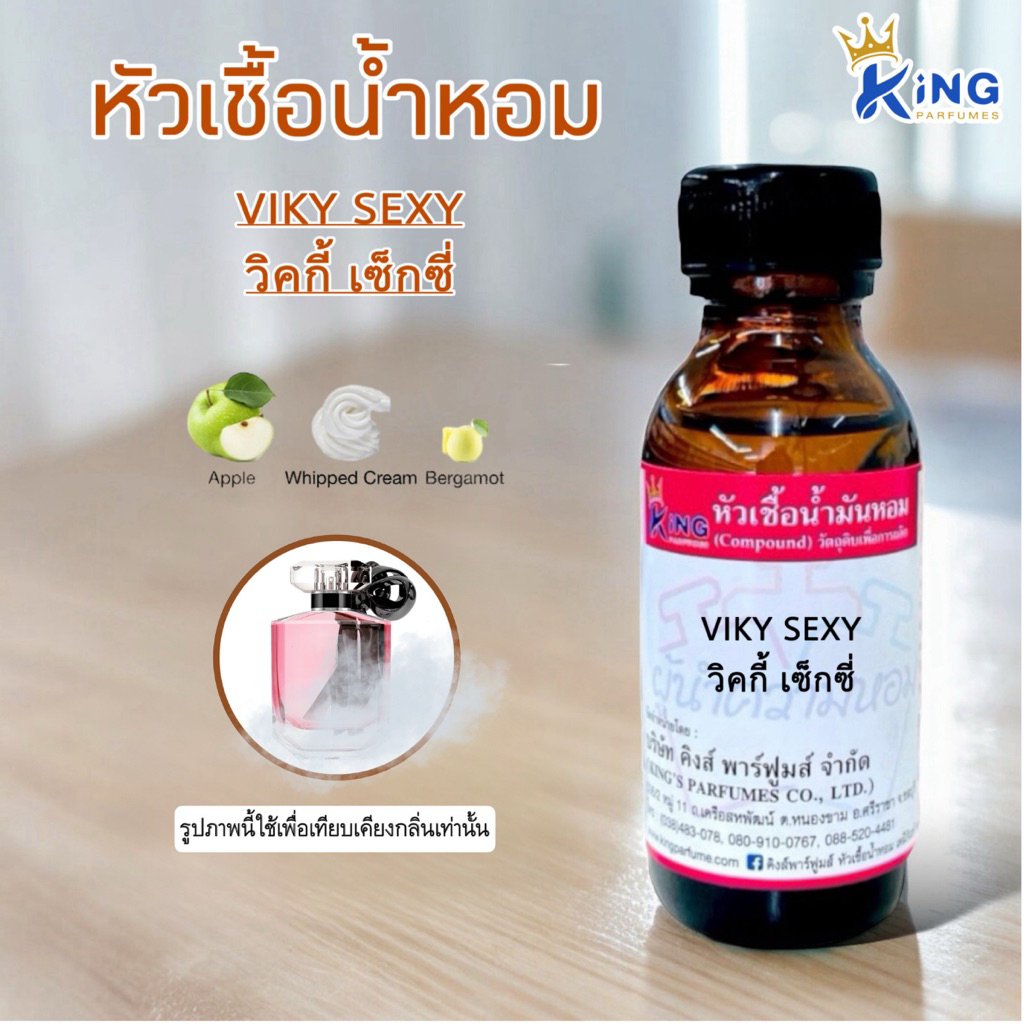 กลิ่น VIKY SEXY (วิคกี้ เซ็กซี่) หัวเชื้อน้ำหอม 100%