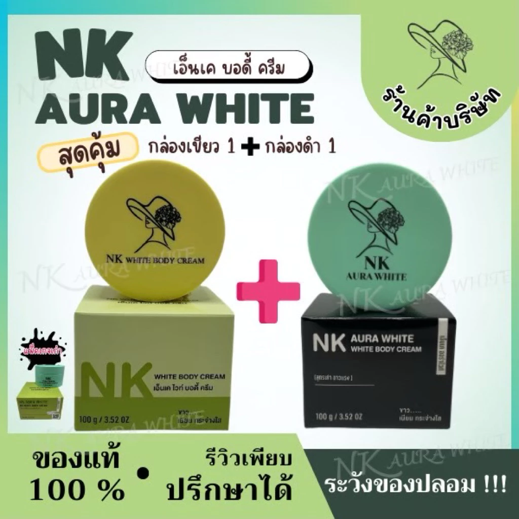 (ตะกร้าบริษัท) กล่องเขียว 1 + กล่องดำ 1 ครีมเอ็นเค ออร่าไวท์