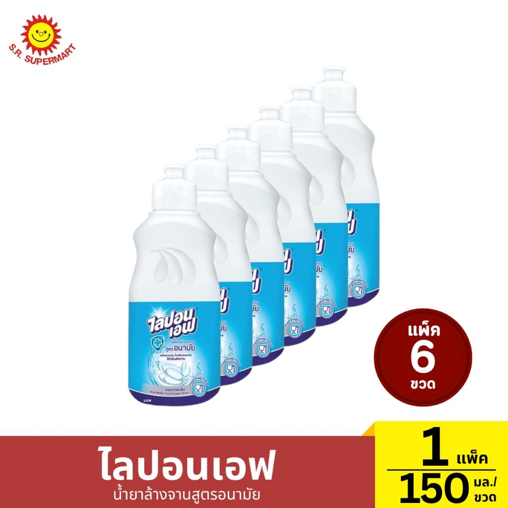 แพ็ค 6 ขวด ไลปอนเอฟ น้ำยาล้างจานสูตรอนามัย 150 มล./ขวด