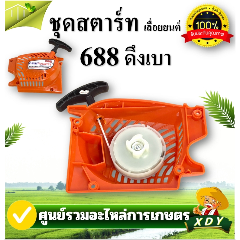 ชุดสตาร์ท เครื่องเลื่อย ชุดฝาดึงสตาร์ท ถังนำมัน ฝาครอบบาร์ โครงถังน้ำมันเครื่องเลื่อย 5200 5800 688 588 นิวเวส NEWWEST