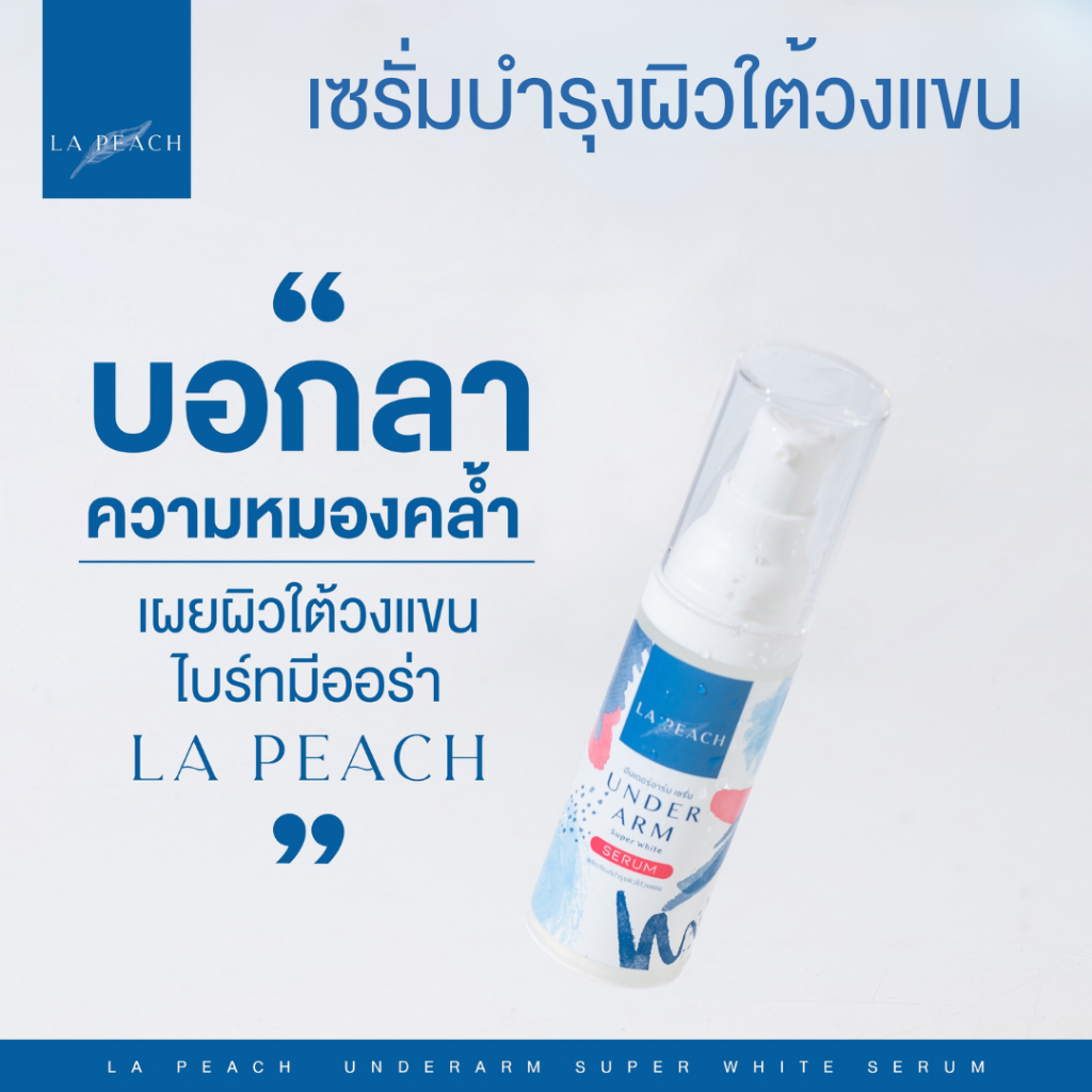 ลาพีช เซรั่มบำรุงรักแร้ ผิวกระจ่างใส เปล่งประกาย ลดเลือนรอยดำคล้ำ LA PEACH