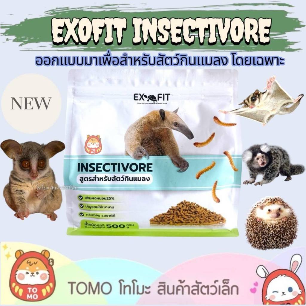 ร้านโทโมะ 💕Exofit Insectivore อาหารเอ็กโซฟิต สูตรสำหรับสัตว์กินแมลง อาหารบุชเบบี้ ลิงมาโมเสท ชูการ์ไ