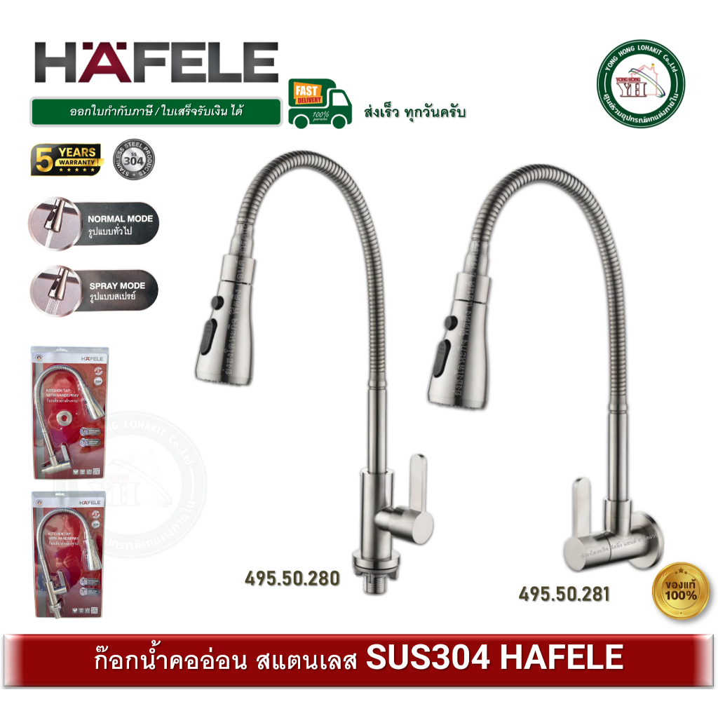 HAFELE 495.50.280 / 495.50.281 ก๊อกน้ำสแตนเลส SUS304 ก๊อกน้ำ ก๊อกอ่างซิงค์ ก๊อก คออ่อน