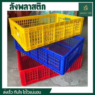 ลังทรงเตี้ย ขนาด 38x57x15 ซม. ลังอุตสาหกรรม ลังใส่ของ กล่องพลาสติก ตะกร้า แข็งแรงทนทาน