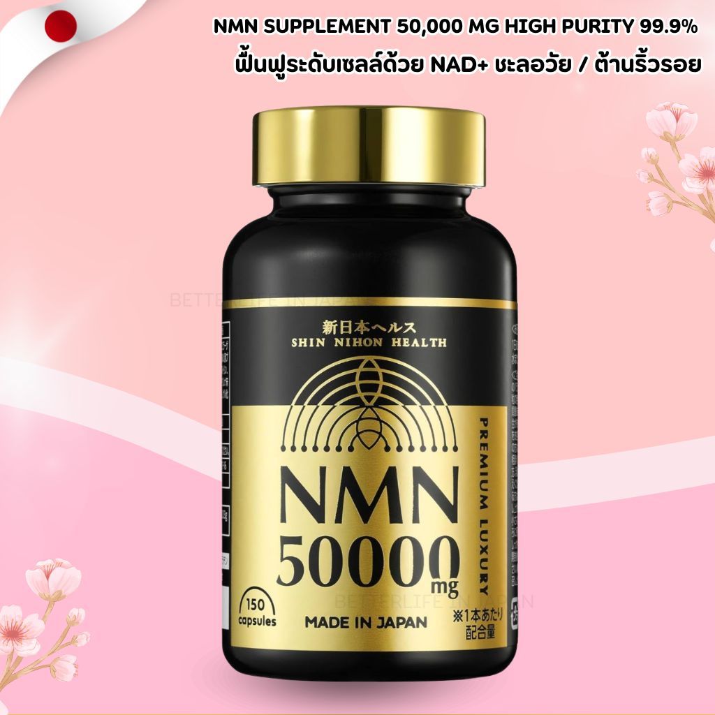 NMN Supplement, 50,000 mg,High Purity, 99.9%150 Capsules พร้อมส่งด่วน !!! No.Jp771)