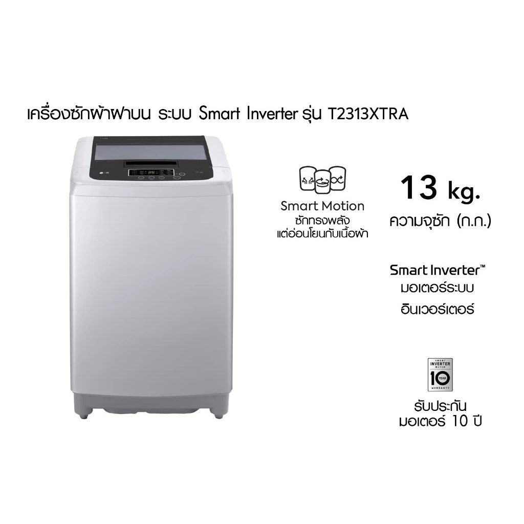 LG เครื่องซักผ้าฝาบน Smart Inverter ขนาด 13 KG รุ่น T2313XTRA