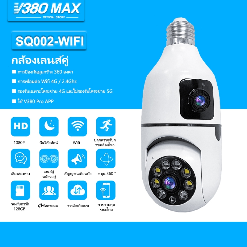 V380 Max กล้องวงจรปิดเลนส์คู่กล้องหลอดไฟหมุนได้ 360 ° 1080P HD SQ002 การรักษาความปลอดภัยอัจฉริยะไร้สาย
