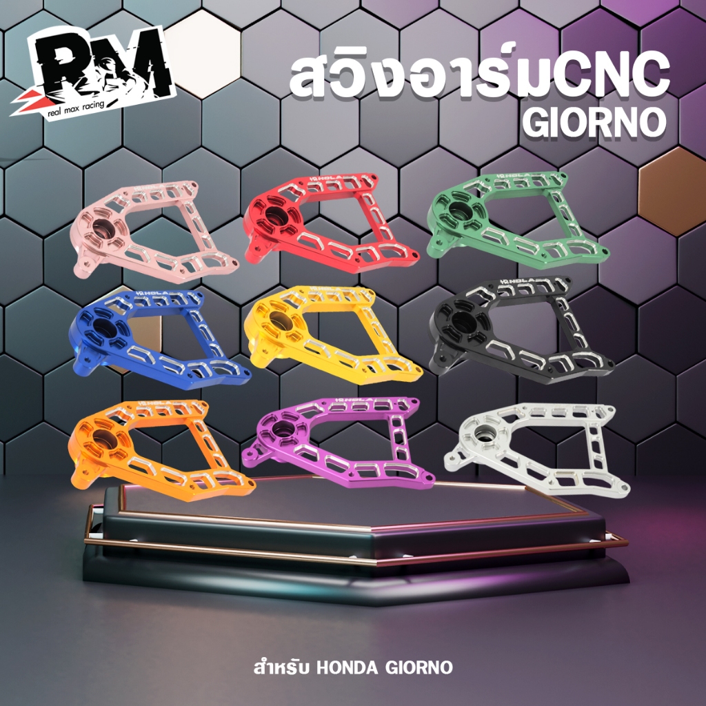 สวิงอาร์ม Giorno V.1 งานCNC แบรนด์Hola ของแท้ งานตรงรุ่น ไม่ต้องแปลงรถ เกรดพรีเมี่ยม วัสดุชั้นนำ