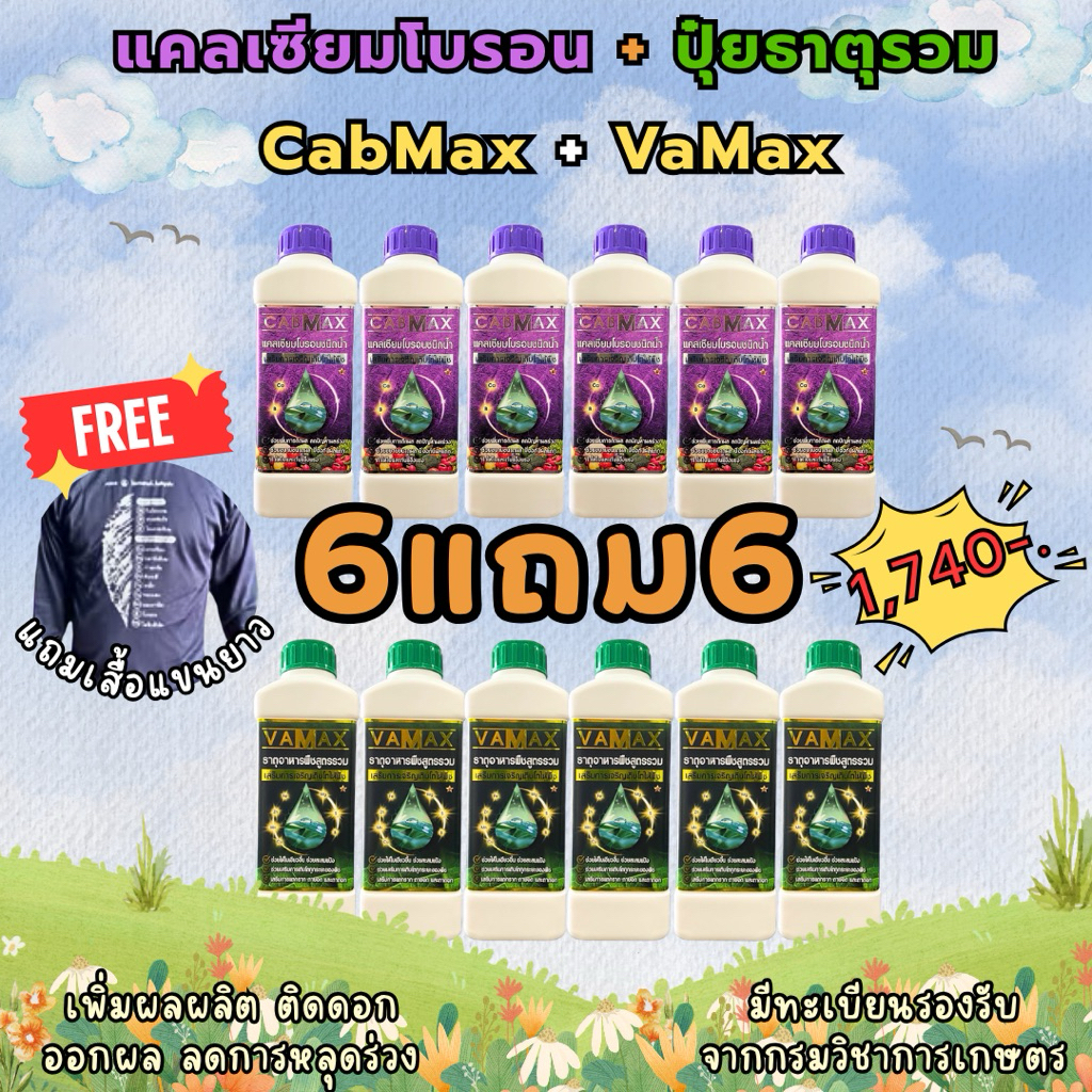 [6แถม6] CabMax+VaMax แคลเซียมโบรอนเข้มข้ม แถม ปุ๋ยธาตุรวม 12 ขวด (แถมเสื้อฟรี!!)