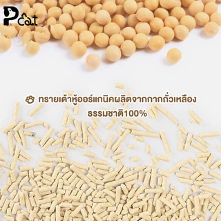 ทรายแมวเต้าหู้ ออร์แกนิค100% ผลิตจากกากถั่วเหลืองธรรมชาติ ทรายแมว Cat Litter 5L 1.5 กก.ทรายแมวเต้าหู้ ทรายเต้าหู้ Pcat-7