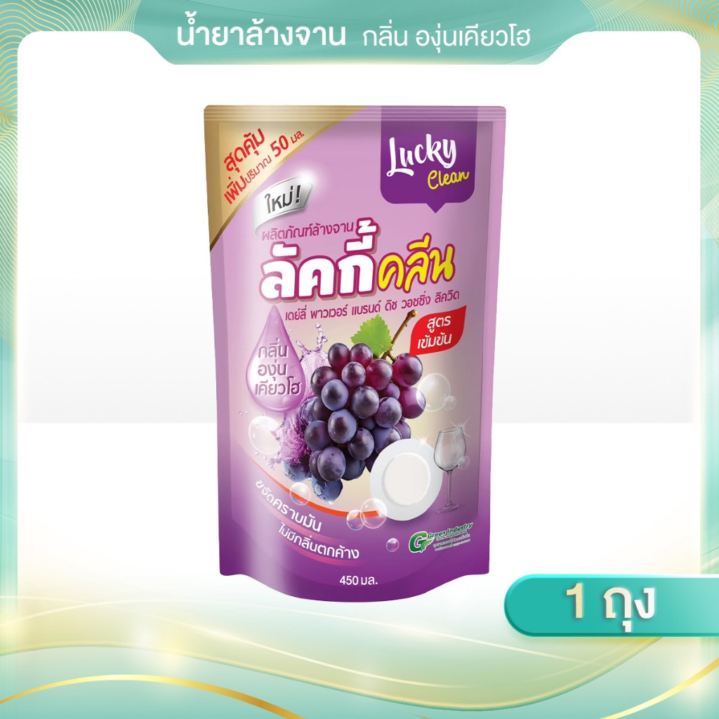 (1ถุง/องุ่นเคียวโฮ) ลัคกี้คลีน น้ำยาล้างจาน กลิ่นองุ่นเคียวโฮ   ขจัดคราบมัน สะอาดหมดจด ไม่มีกลิ่นตกค้างสูตรเข้มข้น