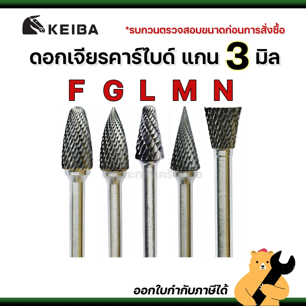 [แท้💯] KEIBA ดอกเจียรคาร์ไบด์ แกน 3 มิล F G L M N ดอกเจียรเหล็ก เจียรสแตนเลส ดอกคาร์ไบด์ (1 ดอก)