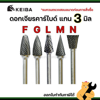 [แท้💯] KEIBA ดอกเจียรคาร์ไบด์ แกน 3 มิล F G L M N ดอกเจียรเหล็ก เจียรสแตนเลส ดอกคาร์ไบด์ (1 ดอก)