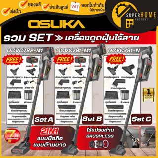 💥แท้ ส่งด่วน💥OSUKA เครื่องดูดฝุ่น รุ่น OCVC781 / OCVC782 ดูด…