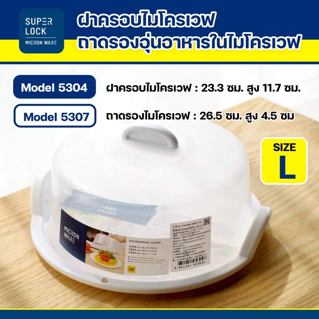 Super lock ฝาครอบไมโครเวฟ ถาดไมโครเวฟ BPA Free ปราศจากที่เป็นพิษ ฝาและถาดรอง ทนทาน ล้างทำความสะอาดง่าย