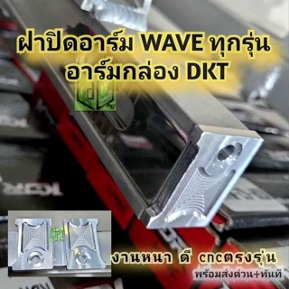 ฝาปิดอาร์ม wave ทุกรุ่น อาร์มกล่องDKT  งานมิเนียม cncตรงรุ่น…