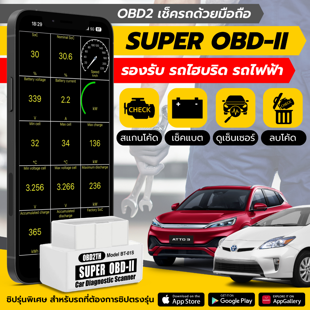 รองรับรถไฟฟ้า ไฮบริด เช็ครถด้วยมือถือรุ่นพิเศษ Super OBD2 Spacial Chip