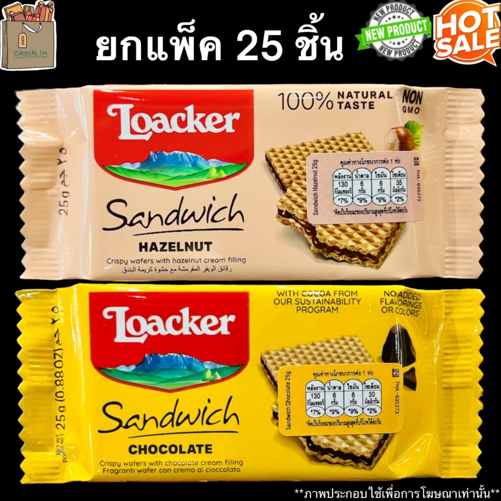ยกแพ็ค 25 ชิ้น Loacker Sandwich Hazelnut , Chocolate 25g ล็อกเกอร์ แซนวิช เวเฟอร์ สอดไส้ครีม เฮเซลนั