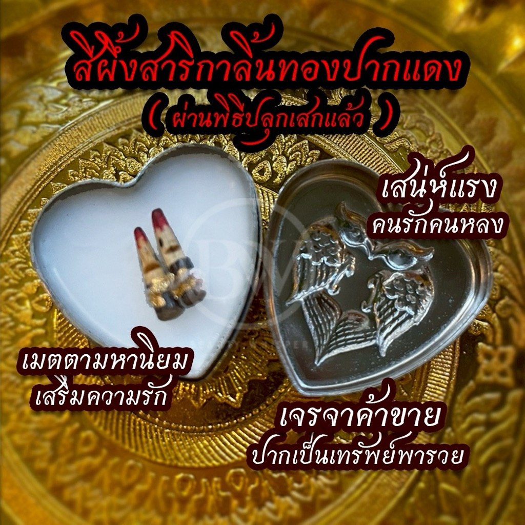 สีผึ้งสาริกาลิ้นทองนกปากแดง 👄 ของแรง❤️‍🔥ปลุกเสกแล้ว เสริมการเงิน การงาน ความรัก ท้าพิสูจน์✨