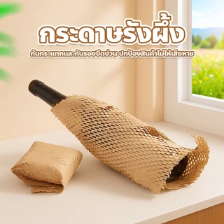 กระดาษรังผึ้ง แบบม้วน กันกระแทก ป้องกันแตกหัก ยืดหยุ่นได้ ใช้งานง่าย