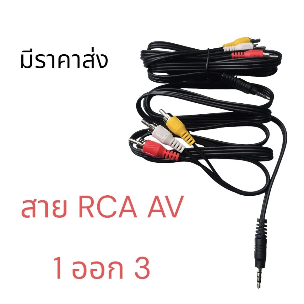 สาย AV RCA   1 ออก 3 สายหนาคุณภาพดี 1.5m