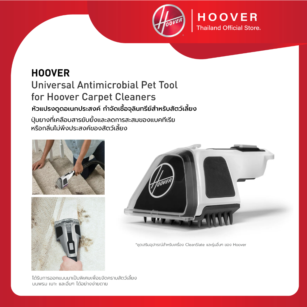Hoover Cleanslate Antimicrobial Pet Tool : ชุดหัวแปรงสำหรับทำความเก็บขนสัตว์ พร้อมปุ่มยางลดการสะสมของเชื้อแบคทีเรีย