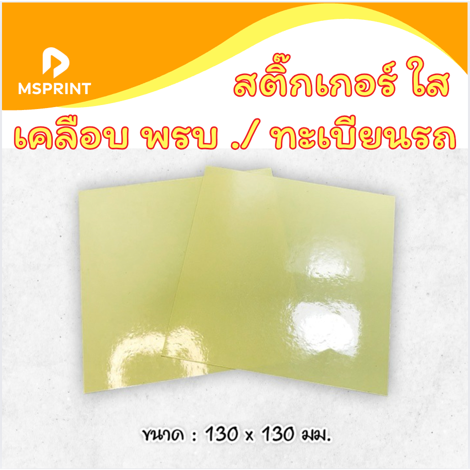 สติ๊กเกอร์ใส สติ๊กเกอร์เคลือบ พรบ.  สติ๊กเกอร์เคลือบกระดาษ แผ่นใสเคลือบ สติ๊กเกอร์เคลือบกันน้ำ