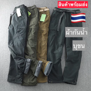 กางเกงกันหนาว กันหิมะ กันน้ำ คาร์โก้ ใส่ติดลบได้ สินค้าพร้อมส่ง