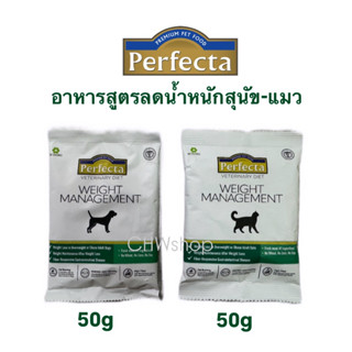 (ขนาดทดลอง 50g) Perfecta Weight Management อาหารสุนัข-แมว ลด…