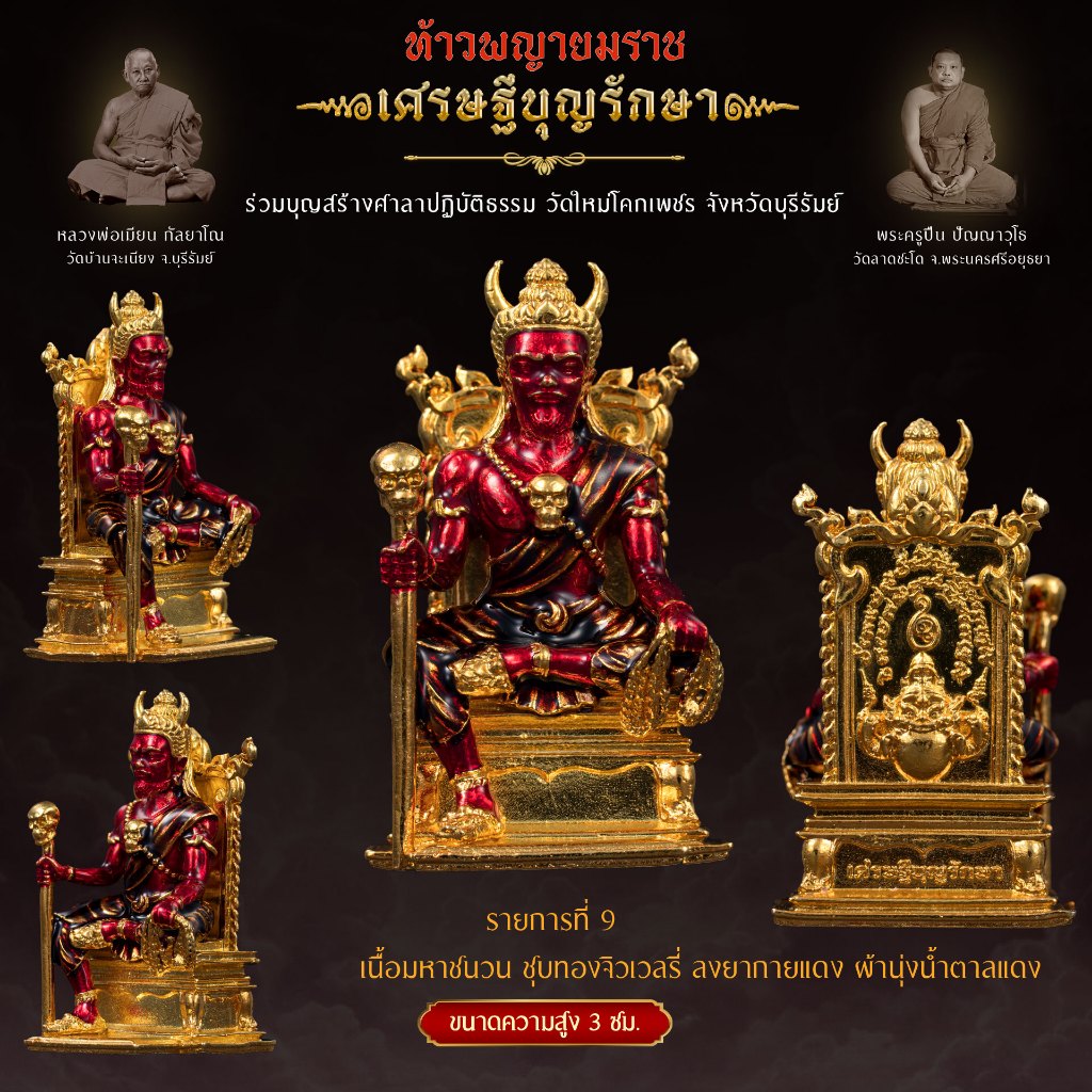 Kingdom Amulet - เนื้อมหาชนวนชุบทองจิวเวลรี่ ลงยากายแดง ผ้านุ่งน้ำตาลแดง - ท้าวพญายมราช