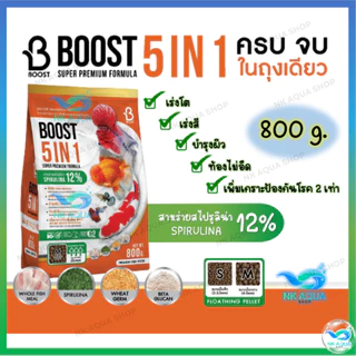 ใหม่‼️อาหารปลาสวยงาม ปลาทอง ปลาคาร์ฟ บูสท์ (Boost 5in1) 5 คุณประโยชน์ ครบจบในถุงเดียว ขนาด 800 กรัม