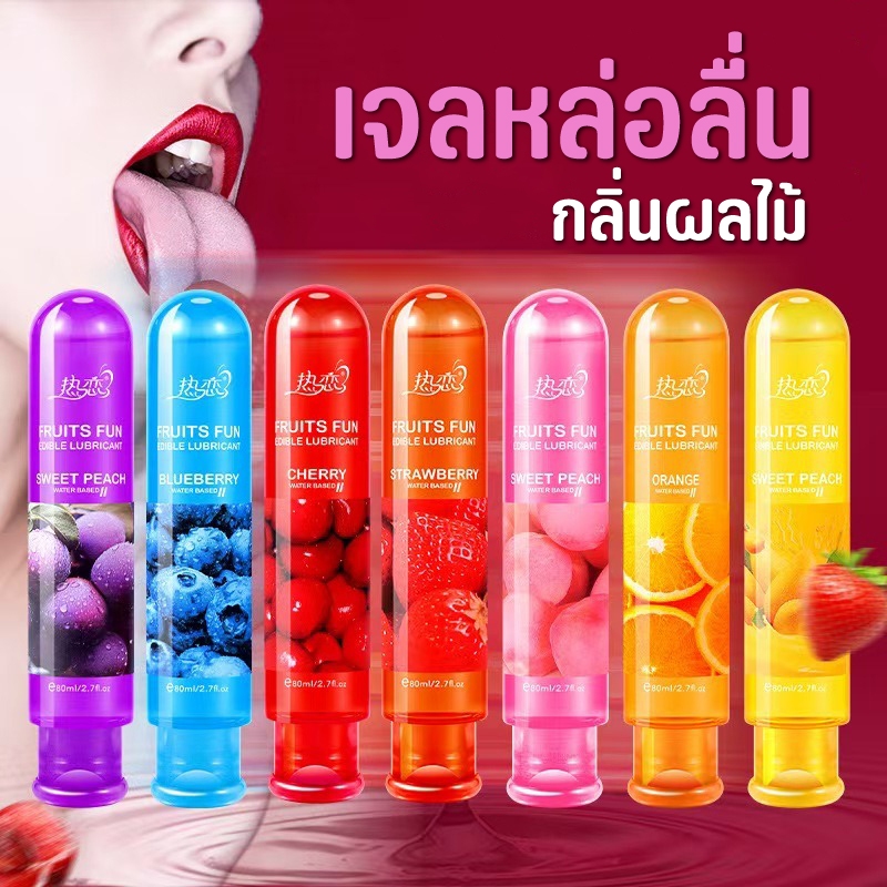 🍓เจลหล่อลื่น กลิ่นผลไม้ 🍇กลิ่นหอม เพิ่มอารมณ์ เจลหล่อลื่นชั้นดี 1 ขวด 80 ml. ล้างออกง่าย