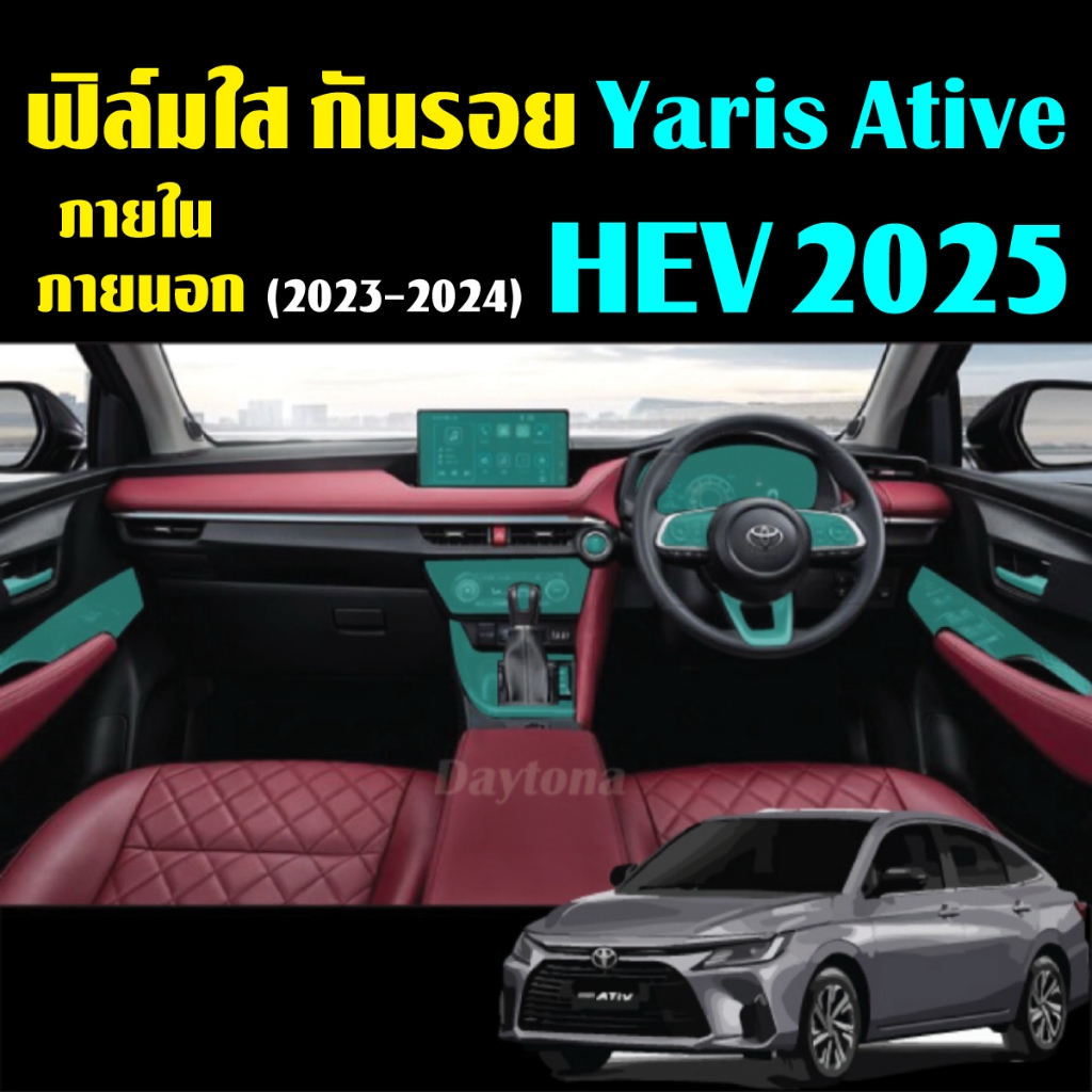 Toyota Yaris Ativ HEV 2025-2026 ฟิล์มใส TPU กันรอย ภายใน ภายนอก และสติ๊กเกอร์เคฟล่า 6D/3D YarisAtiv Film