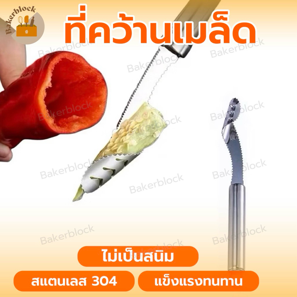 *พร้อมส่ง* ที่คว้านเมล็ด ที่คว้านใส้ในผัก ฟันเลื่อย ที่คว้านใส้ในผลไม้ มะระ สัปปะรด พริกหยวก