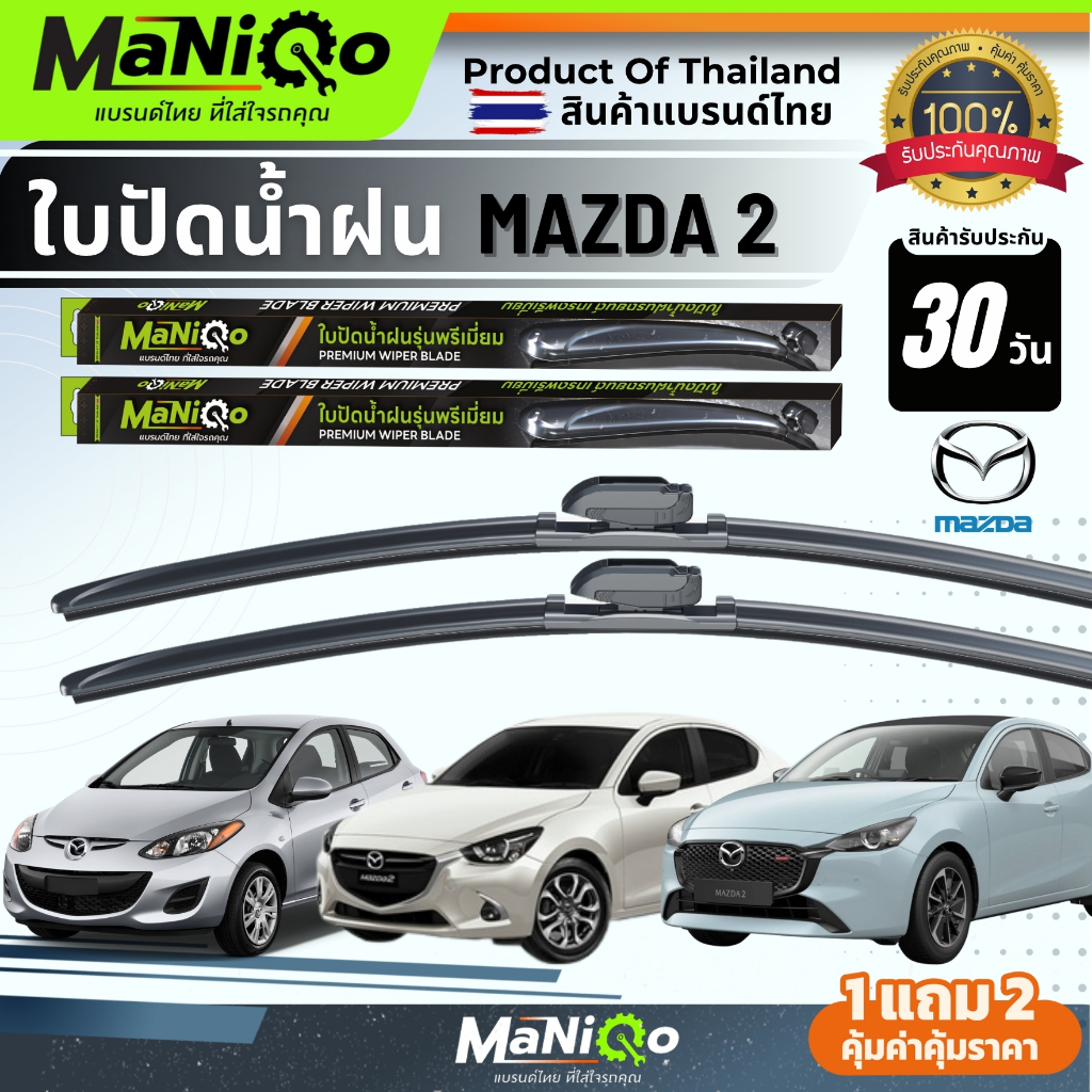 MANIQO ใบปัดน้ำฝนMAZDA 2 ตรงรุ่น เกรดพรีเมี่ยม ทุกรุ่น [1คู่] แถมฟรีน้ำยาฉีดล้างกระจก+ผ้าเช็ดรถ