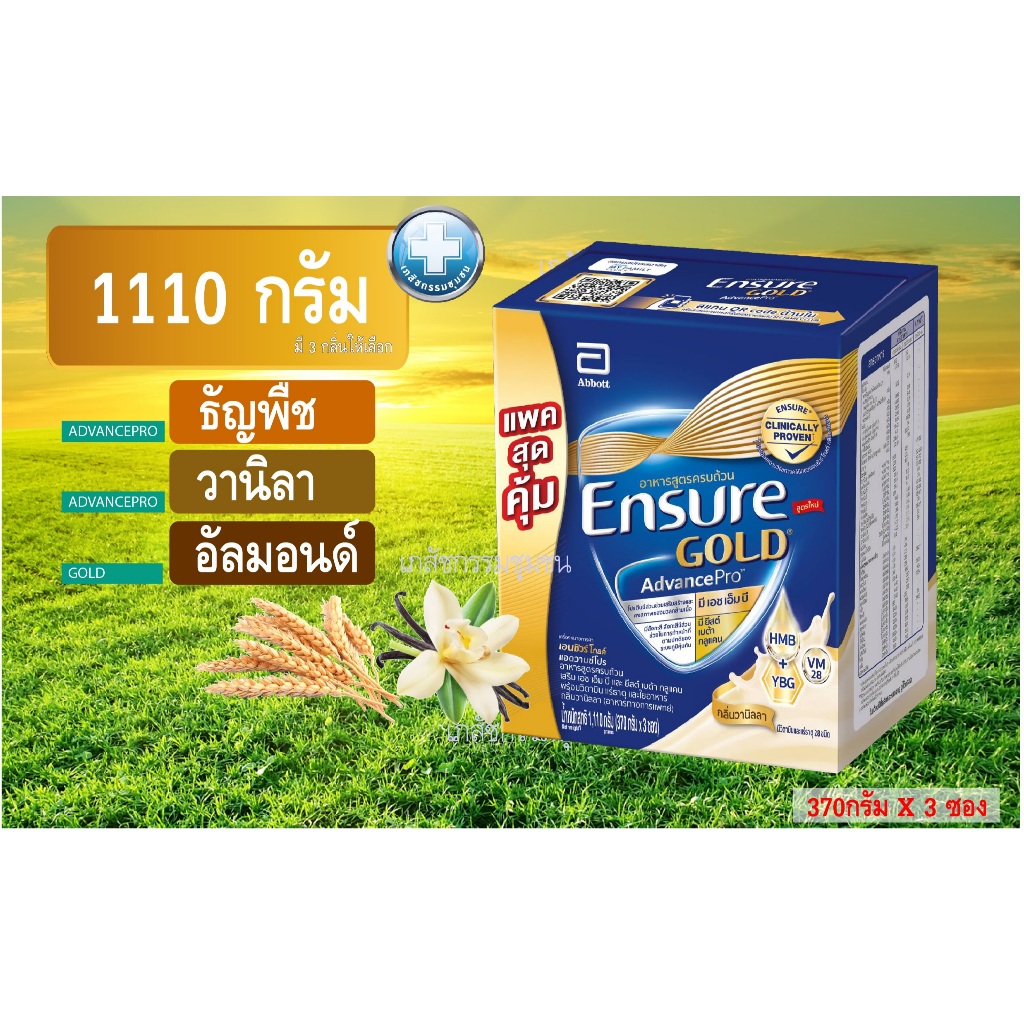 ENSURE AVP 1110g เอนชัวร์ แอดวานซ์โปร 1110กรัม ADVธัญพืช/ADVวานิลา/GOLDอัลมอนด์  บรรจุ 3ถุง ถุงละ 370 กรัม