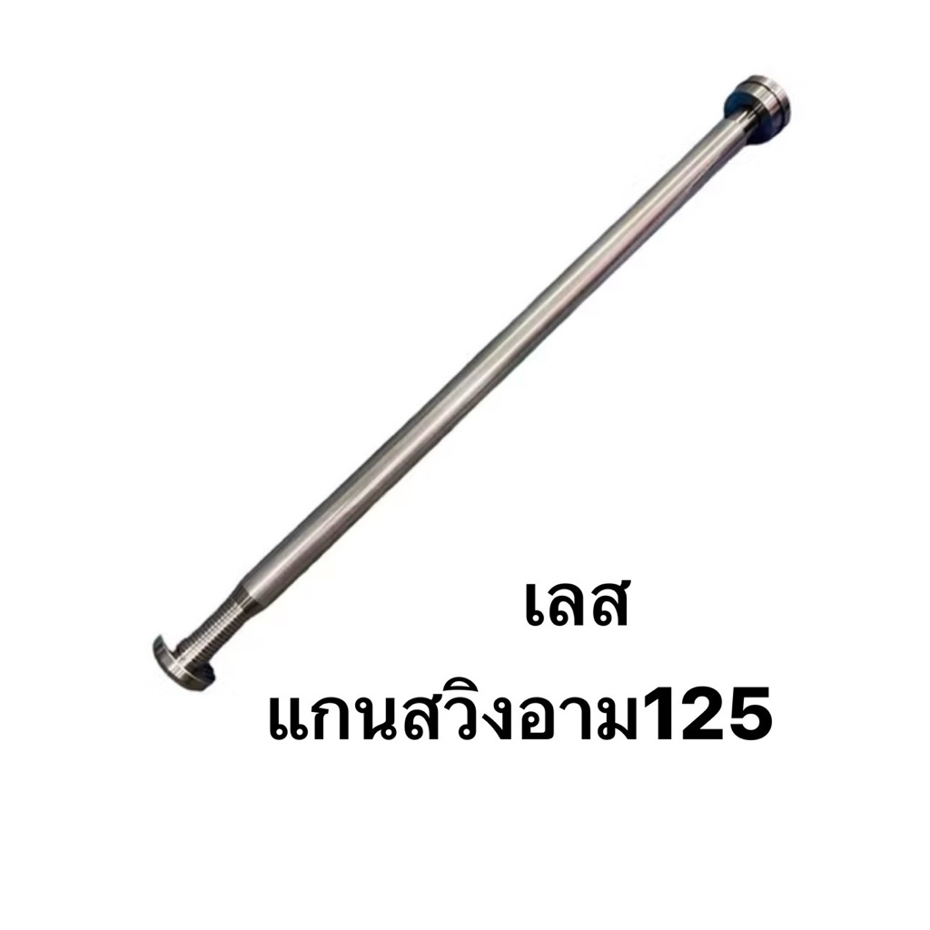 แกนสวิงอาร์ม W125/R/S W125i ไฟเลี้ยวบังลม-ใส่อาร์มเดิม สแตนเลส งานกลึงมือ แกนตะเกียบแต่ง แกนอาม