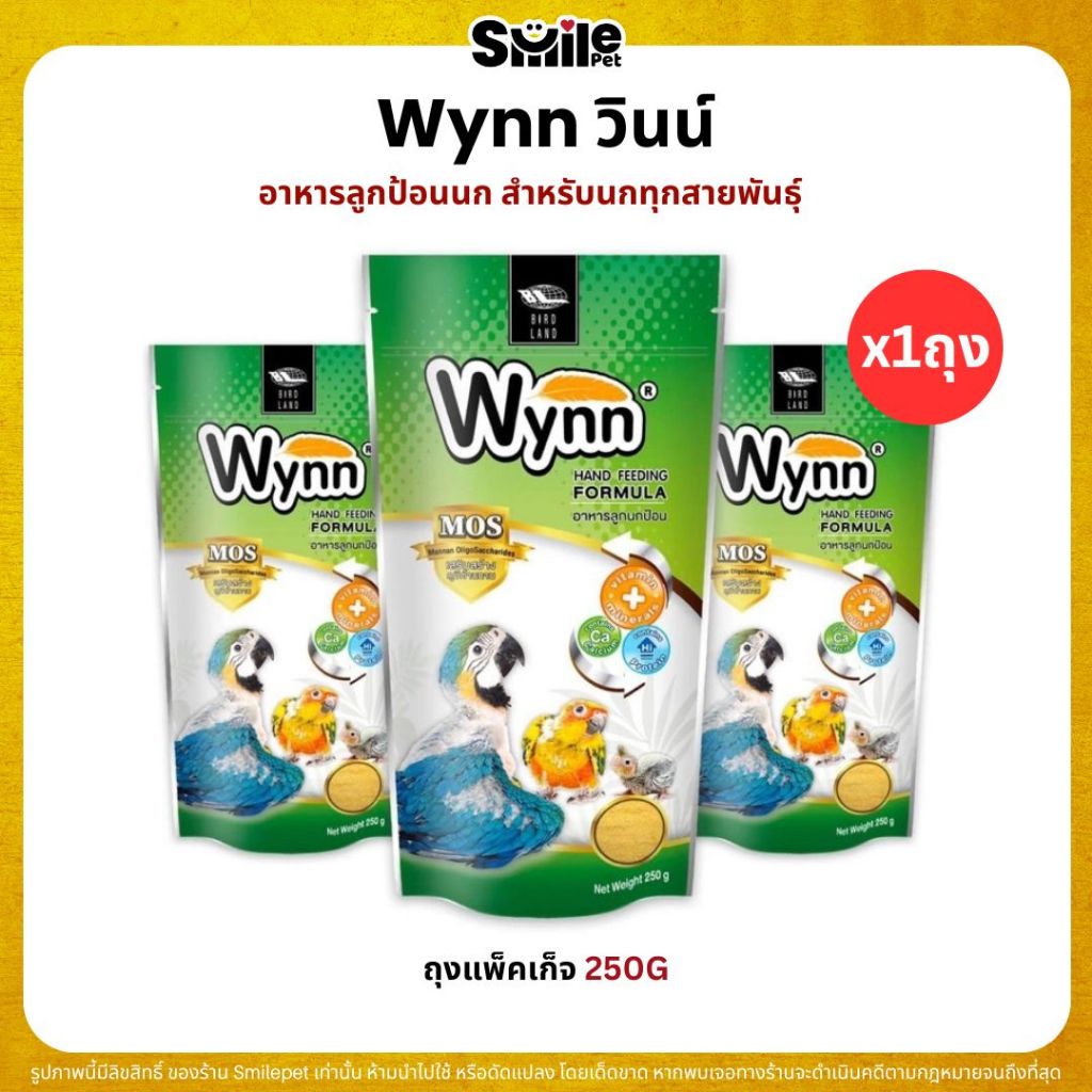 Wynn (วินน์) อาหารลูกป้อนนก สำหรับลูกนกทุกสายพันธุ์ อุดมไปด้วย วิตามิน แร่ธาตุ (ถุง 250G)
