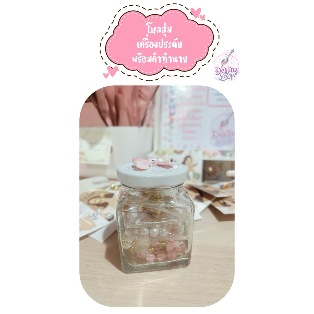 Destiny Jewelry Jar (M) โหลสุ่มเครื่องประดับพร้อมคำทำนาย 💜