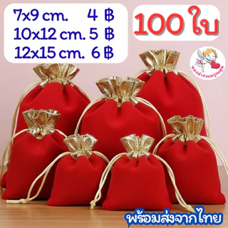 100 ใบ ถุงผ้ากำมะหยี่ ถุงผ้าหูรูด ถุงกำมะหยี่ หูรูด สีแดง ขอบทอง ใส่พระ ทอง เครื่องประดับ ใส่ของชำร่วย ราคาถูก ส่ง