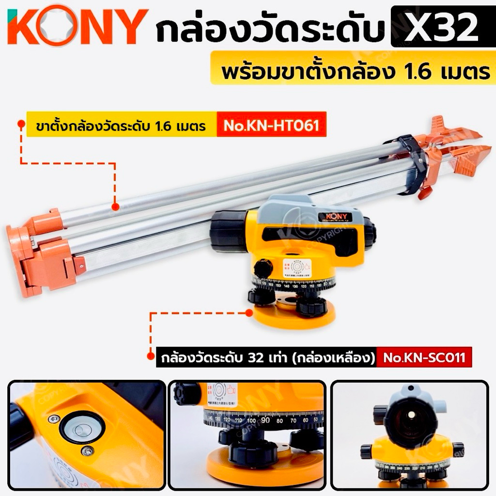 KONY กล่องวัดระดับ 32 เท่า (กล่องเหลือง) พร้อมขาตั้งกล้อง 1.6 เมตร No.KN-SC011