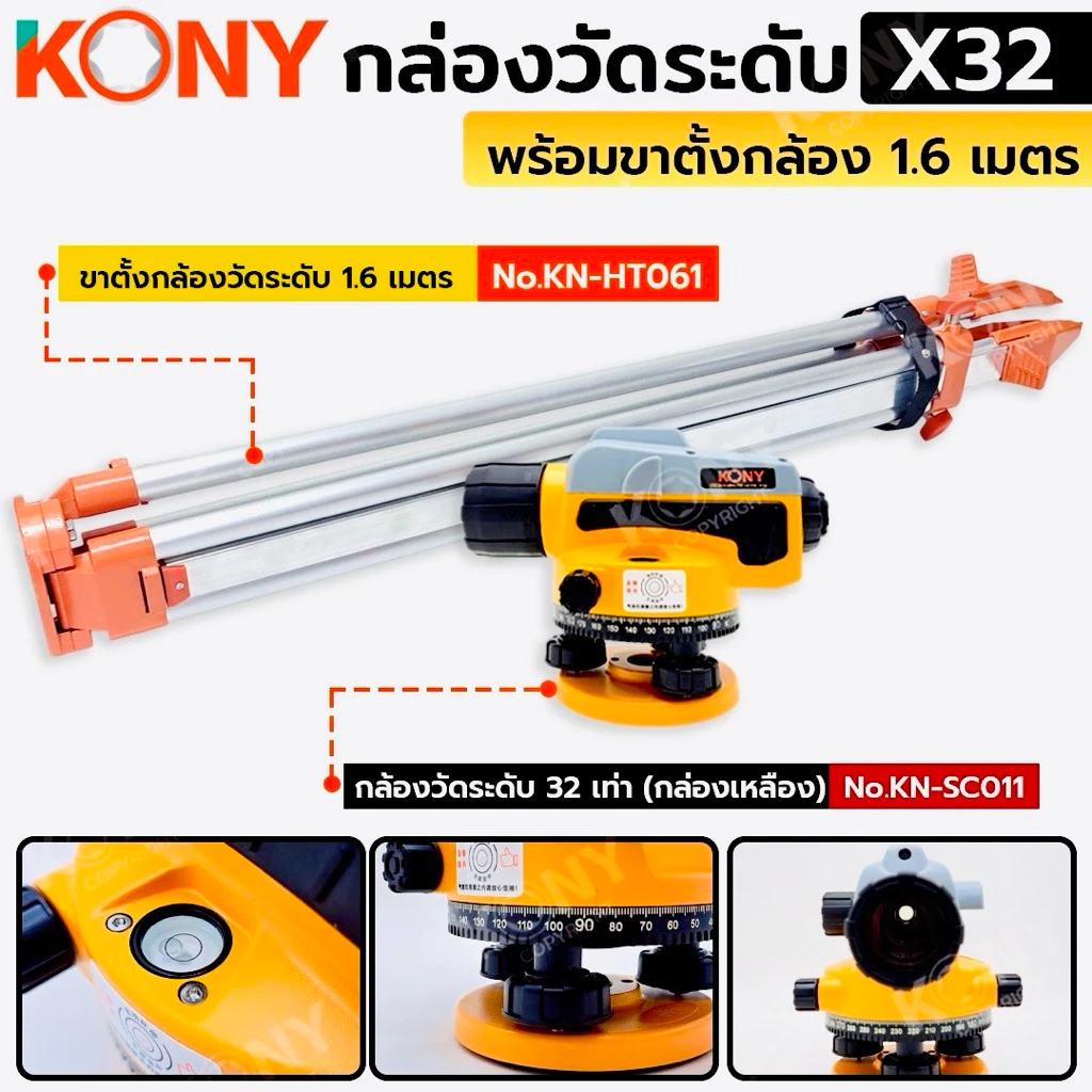 KONY กล่องวัดระดับ 32 เท่า (กล่องเหลือง) พร้อมขาตั้งกล้อง 1.6 เมตร No.KN-SC011