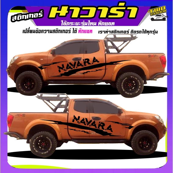 สติ๊กเกอร์ข้างรถ สติ๊กเกอร์นาวาร่า สติ๊กเกอร์ลายโคลน navara np300 ฟรอนเทียร์ นาวาร่า