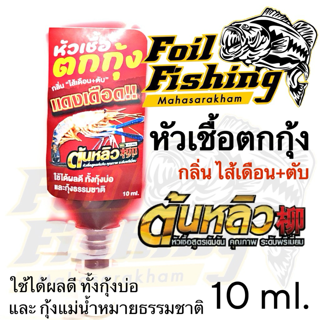 หัวเชื้อตกกุ้ง"แดงเดือด" หัวเชื้อต้นหลิว ต้นหลิว กลิ่นไส้เดือน+ตับ ผสมหัวกลิ่นสำหรับตกกุ้งโดยตรง จากไต้หวัน แบบเนื้อครีม
