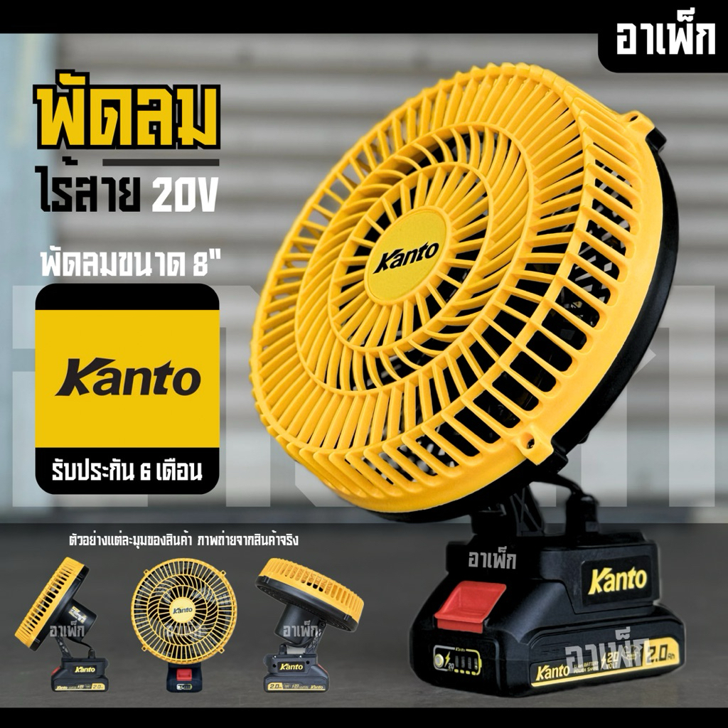 พัดลมKanto 8 นิ้ว ไร้สาย 20 โวลท์ (แบต 2 แอมป์ 1 ก้อน + ที่ชาร์จ) รุ่น KT-POWER-FAN62 ( Li-ion Cordless Fan )
