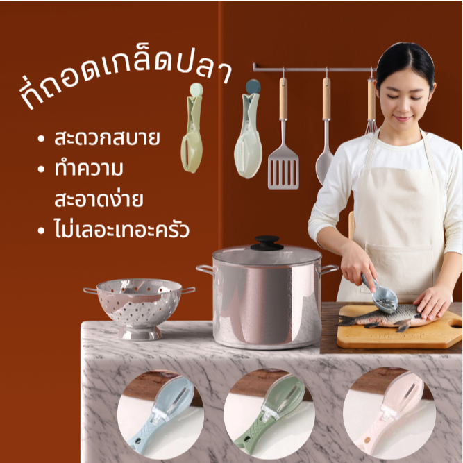 ที่ถอดเกร็ดปลา ป้องกันไม่ให้เกล็ดปลากระเด็น